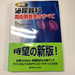 泌尿器科　周術期管理のすべて