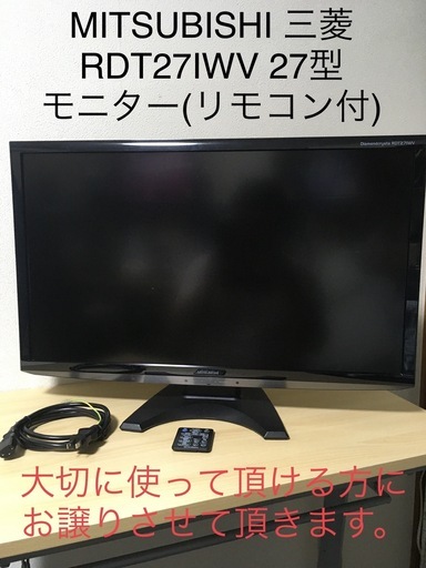 受付終了しましたm(__)m三菱MITSUBISHI モニター27型　リモコン付　程度良好です！