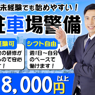 未経験者の方も大歓迎な駐車場警備のお仕事！週1～OK！土日祝日の...