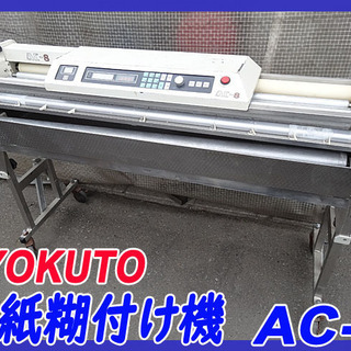 【 KYOKUTO/極東産機 】自動壁紙糊付け機 壁紙/クロス貼り 業務用 ■AC-8■札幌発～