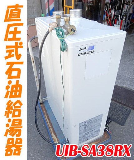 ☆CORONA/コロナ☆石油給湯器SAシリーズ 3.84kｗ 置き型ボイラー