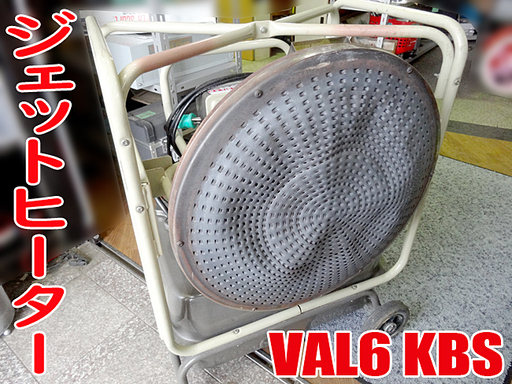札幌市内限定☆静岡製機☆ジェットヒーター 赤外線ヒーター 業務用■VAL6 KBS■動作確認済