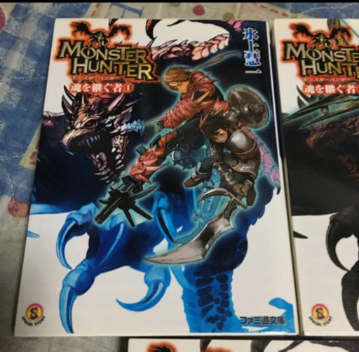 計12冊 モンスターハンター 魂を継ぐ者 1 5 疾風の翼1 5 他 Hide 博多の文芸の中古あげます 譲ります ジモティーで不用品の処分 計12冊 モンスターハンター 魂を継ぐ者 1 5 疾風の翼1 5 他 Hide 博多の文芸の中古あげます 譲ります ジモティーで不用品の処分