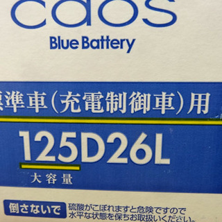 未使用品◆Panasonic/パナソニック◆カ―バッテリー　125D26L/C7　カオスシリーズ　標準車（充電制御車）大容量