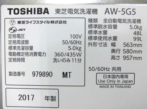 札幌 2017年製 5.0Kg 洗濯機 東芝 AW-5G5 おしゃれ着コース 新生活 新社会人 学生 単身 一人暮らし TOSHIBA 本郷通店