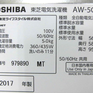 札幌 2017年製 5.0Kg 洗濯機 東芝 AW-5G5 おしゃれ着コース 新生活