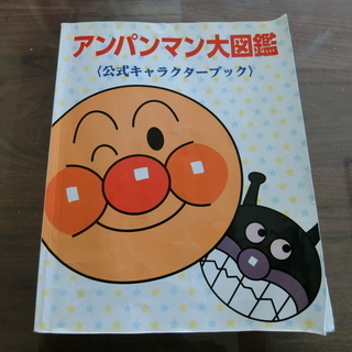 アンパンマン大図鑑 公式キャラクターブック さとぞう 玉造の絵本の中古あげます 譲ります ジモティーで不用品の処分