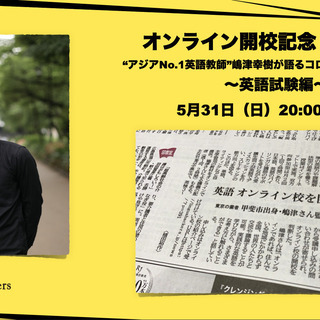 【オンライン開催】アジアNo.1英語教師がおくる『コロナ時代の英...