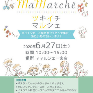 ツキイチマルシェ　6月27日(土)