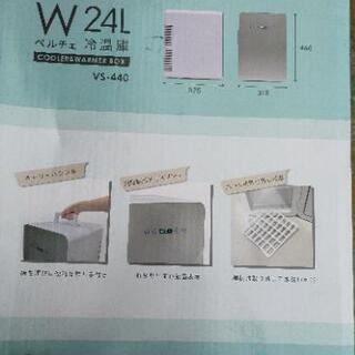 冷温庫24L ダブルペルチェ