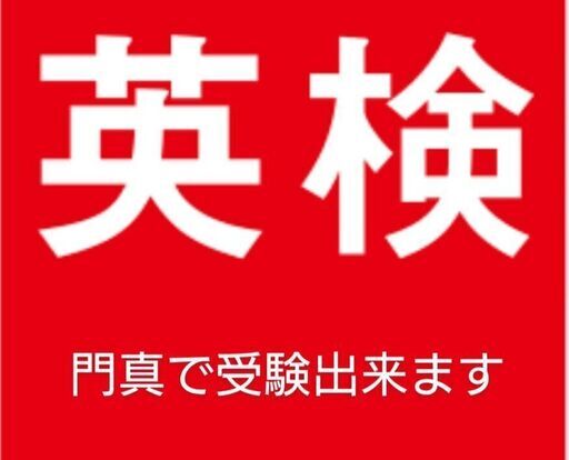 英検 Toeic等の英語の宿題サポート 無料体験 6 5と6 6 レッスン オンラインも可能門真で受験英検申込み同時募集中 モグモグ 大和田の英 検の生徒募集 教室 スクールの広告掲示板 ジモティー
