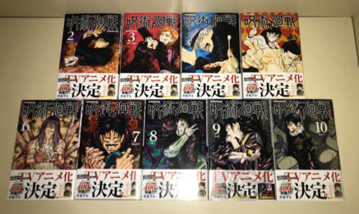 美品 帯付き 呪術廻戦2 10巻 Kiri 橿原のマンガ コミック アニメの中古あげます 譲ります ジモティーで不用品の処分