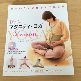 マタニティーヨガ　DVD付き