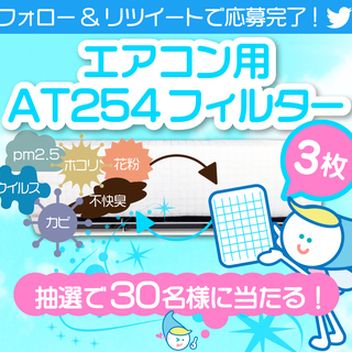 twitter フォロー＆リツイートキャンペーン！新宿のハウスクリーニング屋　レンクリです。エアコン用AT254フィルターを抽選でプレゼント！の画像