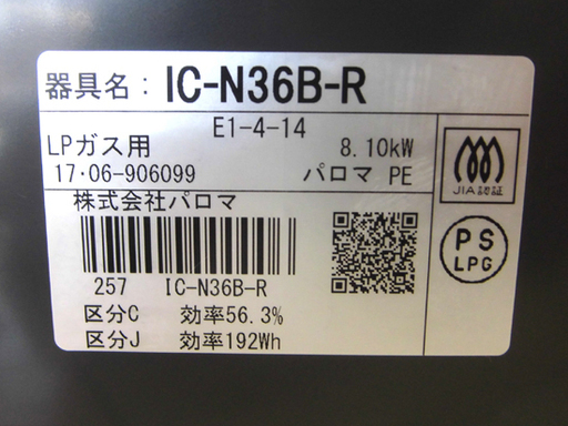 札幌 幅56cm 2017年製 LP/プロパン ガスコンロ パロマ 右強火 水無しグリル IC-N36B ガステーブル