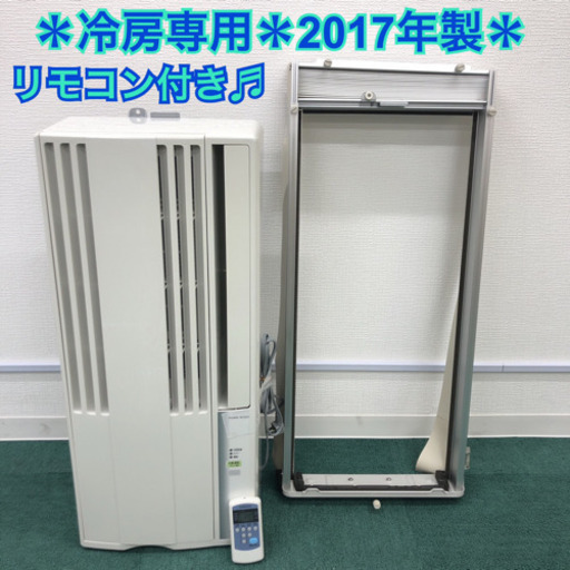 配達無料地域あり＊美品＊コロナ 2017年製 4畳〜6畳タイプ＊冷房専用＊リモコン付き