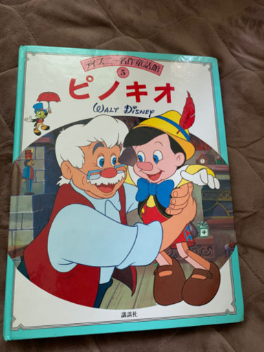 ピノキオ絵本 リサ 引越し準備中 センター北の絵本の中古あげます 譲ります ジモティーで不用品の処分