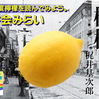 梶井基次郎『檸檬』オンライン読書会(参加無料)開催