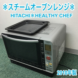 配達無料地域あり*日立 スチームオーブンレンジレンジ ヘルシーシェフ