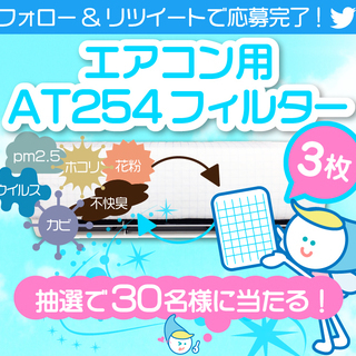 twitter フォロー＆リツイートキャンペーン！柏のハウスクリーニング屋　レンクリです。エアコン用AT254フィルターを抽選でプレゼント！の画像