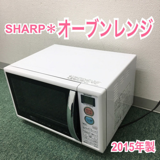 配達無料地域あり＊シャープ オーブンレンジ 2015年製＊＊＊