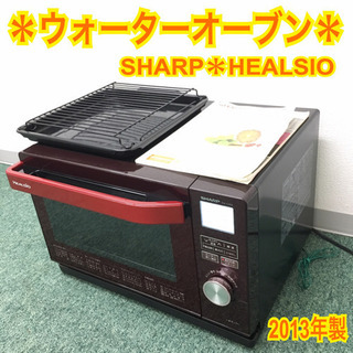 配達無料地域あり＊シャープ ウォーターオーブン レンジ 2013年製＊