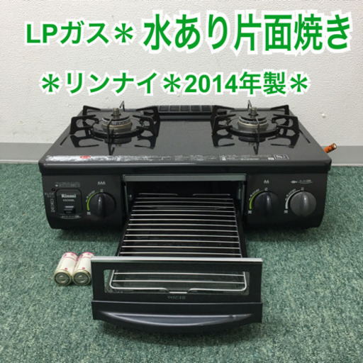 配達無料地域あり＊リンナイ プロパンガスコンロ 2014年製＊水ありグリル＊
