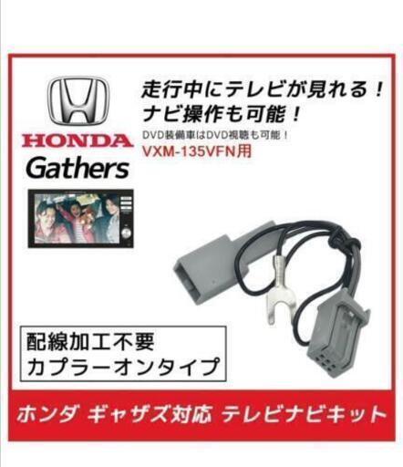 未開封品ホンダ ギャザズ Tv キャンセラー ハーネス カプラーオン たにさん 西宮のカーナビ テレビの中古あげます 譲ります ジモティーで不用品の処分 未開封品ホンダ ギャザズ Tv キャンセラー ハーネス カプラーオン たにさん 西宮のカーナビ テレビの中古あげます 譲ります ジモティーで不用品の処分