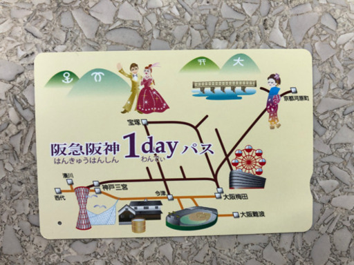 阪急阪神1dayパス阪急阪神1日乗車券 碇 川西能勢口のチケットの中古あげます 譲ります ジモティーで不用品の処分 阪急阪神1dayパス阪急阪神1日乗車券 碇 川西能勢口のチケットの中古あげます 譲ります ジモティーで不用品の処分