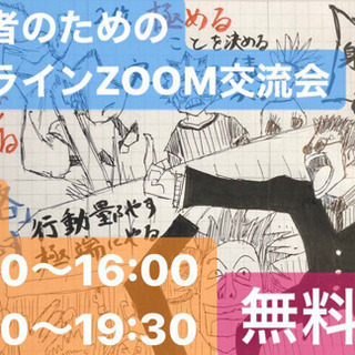 18時半〜オンライン初心者のためのZoom交流会【略してZ会】参...