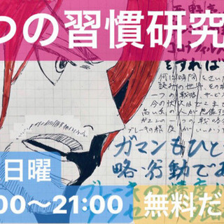 午後8時〜平成のベストセラー書籍「7つの習慣」のオンライン勉強会...