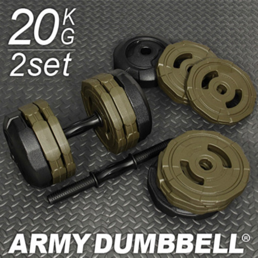 アーミーダンベル 20kg 2個セット