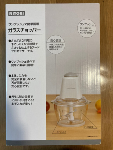 ニトリガラスチョッパー しんく 藤沢本町のキッチン家電 フードプロセッサー の中古あげます 譲ります ジモティーで不用品の処分