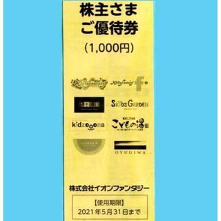 イオンファンタジー株主優待券　1000円分