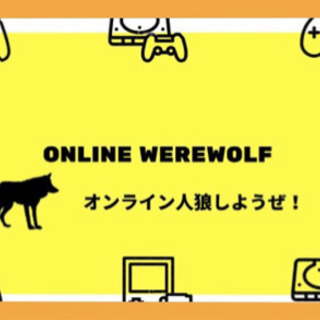オンライン人狼