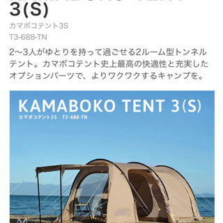 KAMABOKO TENT 3(S) カマボコテント3S タン