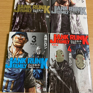 ジャンク・ランク・ファミリー　1〜4巻