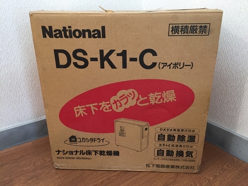 希少 未使用品 National 床下乾燥機 ユカシタドライ DS-K1 デッドストック