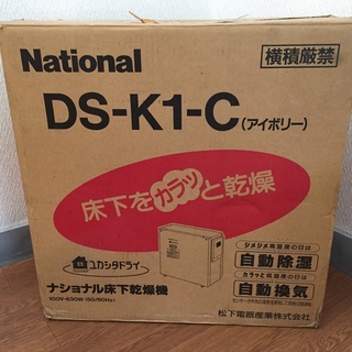希少 未使用品 National 床下乾燥機 ユカシタドライ DS-K1 デッドストック 希少 未使用品 National 床下乾燥機 ユカシタドライ DS-K1
