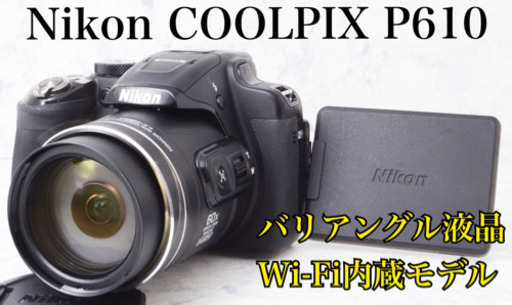 Wi-Fi内蔵●簡単自撮り●1440mmの超望遠●ニコン P610 安心のゆうパック代引き発送！送料、代引き手数料無料！お値段交渉大歓迎！