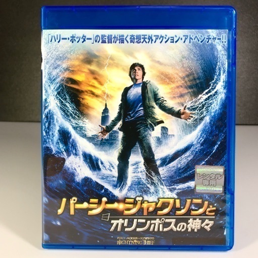 ブルーレイ パーシージャクソンとオリンポスの神々 レンタルアップ品 Umeume 今宿の本 Cd Dvdの中古あげます 譲ります ジモティーで不用品の処分 ブルーレイ パーシージャクソンとオリンポスの神々 レンタルアップ品 Umeume 今宿の本 Cd Dvdの中古あげます 譲ります ジモティーで不用品の処分