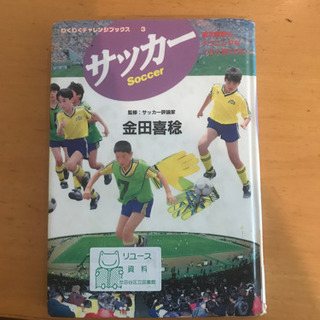 わくわくチャレンジブックス-3 サッカー