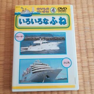 のりものだいすき　いろいろなふねDVD 