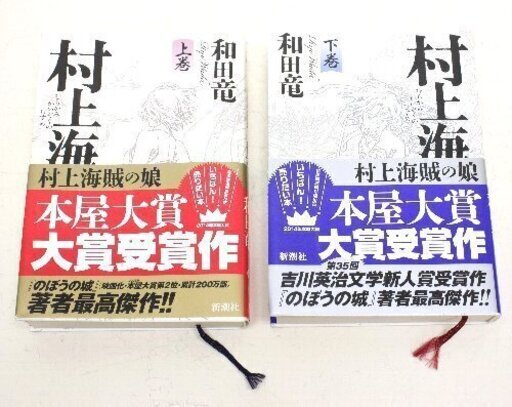 無料 村上海賊の娘 上下巻セット 和田竜 長編歴史小説 新潮社 G024 宮本リサイクル 浜村の文芸の中古あげます 譲ります ジモティーで不用品の処分