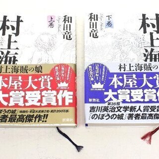 無料！村上海賊の娘☆上下巻セット☆和田竜☆長編歴史小説☆新潮社☆...