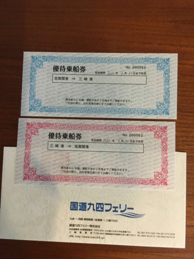 【本日削除】国道九四フェリーペア優待乗船券6／13まで投稿