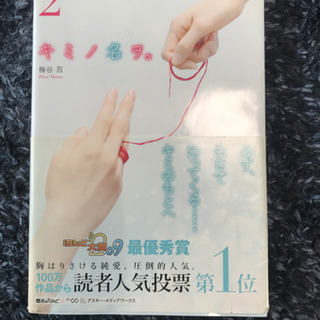 小説キミノ名ヲ 1 2巻セット あっき 浦安のその他の中古あげます 譲ります ジモティーで不用品の処分 小説キミノ名ヲ 1 2巻セット あっき 浦安のその他の中古あげます 譲ります ジモティーで不用品の処分