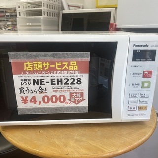 Panasonic電子レンジ　NE-EH228-W