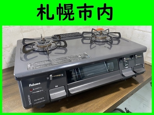 グリル未使用◆ パロマ  18年製 2口 LP ガスコンロ ■ 右強火力◆ ガステーブル キッチン 家電 PA-N41B Paloma