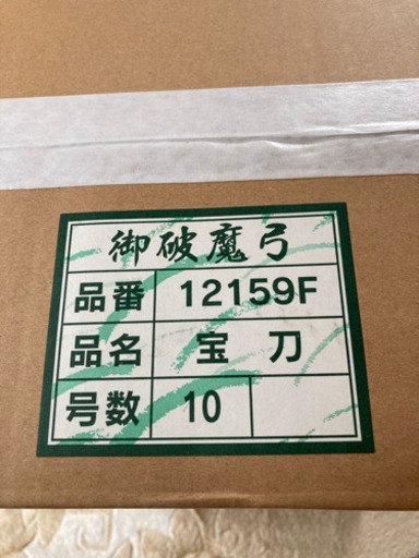 破魔弓